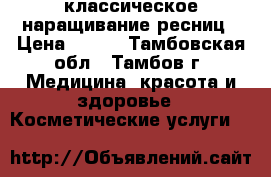 классическое наращивание ресниц › Цена ­ 300 - Тамбовская обл., Тамбов г. Медицина, красота и здоровье » Косметические услуги   